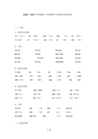 2020—2021年部编版三年级数学上册混合运算全集