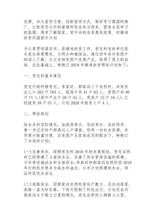 村精准扶贫巩固提升计划.docx