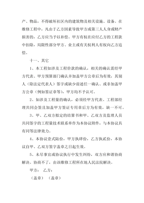 房屋维修协议书范本.docx