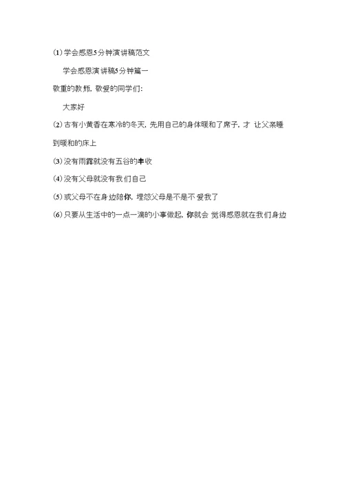 学会感恩5分钟演讲稿范文(共6页)