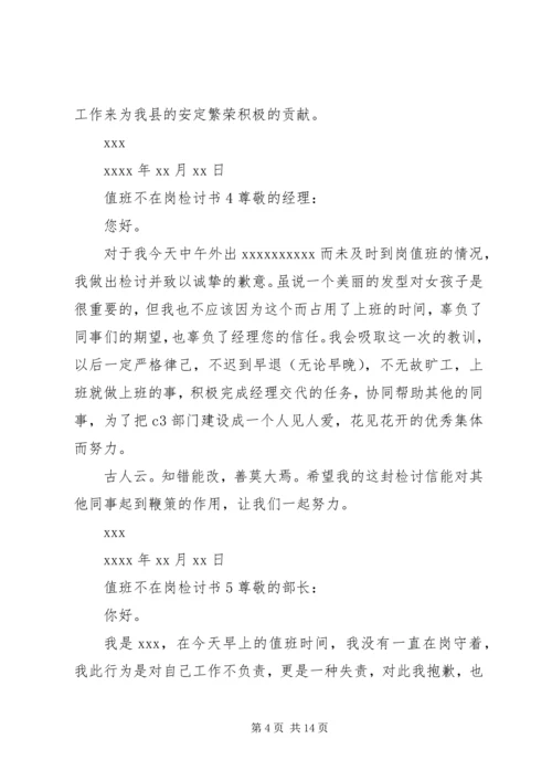 值班不在岗检讨书 (4).docx