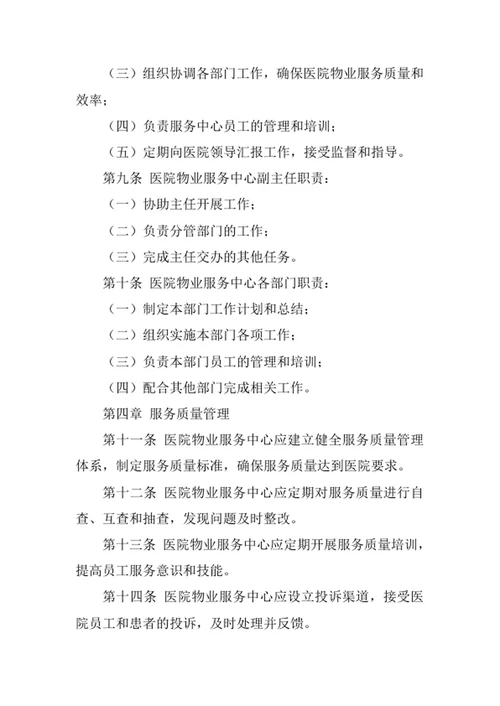医院物业服务中心管理制度