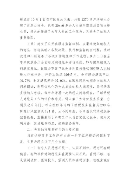 纳税服务论文的开题报告.docx
