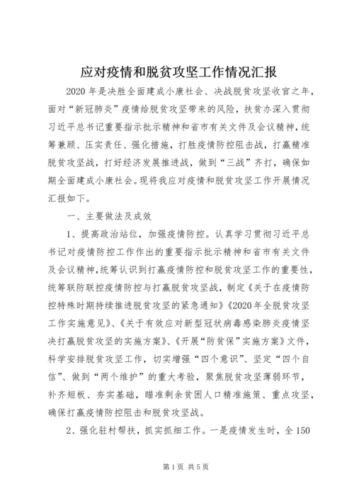 应对疫情和脱贫攻坚工作情况汇报.docx