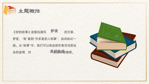 棕色插画清新边框课文好的故事PPT课件