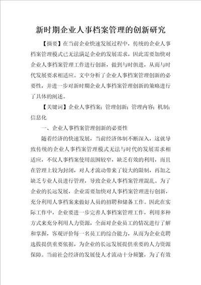 新时期企业人事档案管理的创新研究