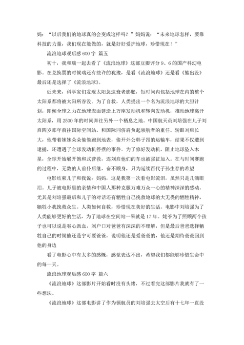 流浪地球观后感600字.docx