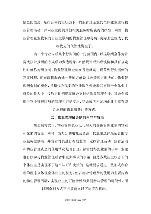 物业管理酬金制