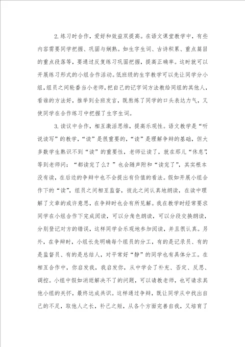 “小组合作学习在小学语文教学中的运用