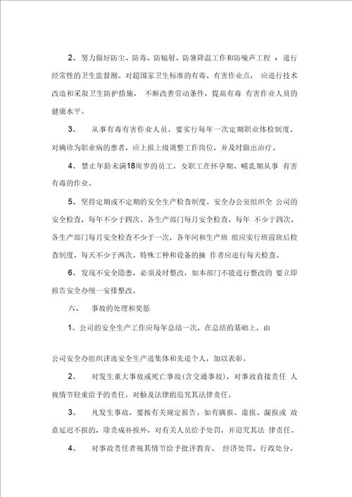 企业公司安全管理规章制度