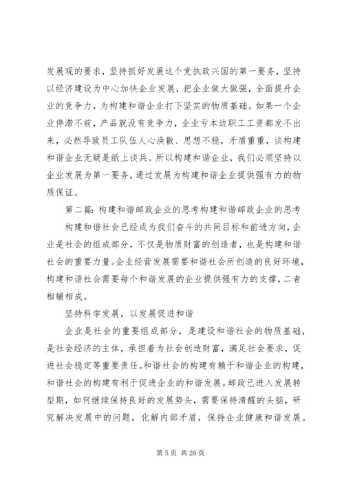 关于构建和谐企业的几点思考新建.docx