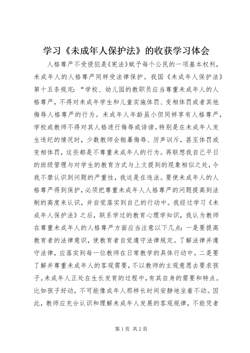 学习《未成年人保护法》的收获学习体会.docx