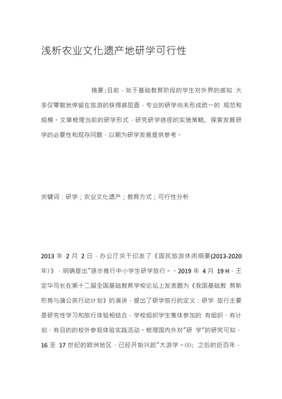 浅析农业文化遗产地研学可行性