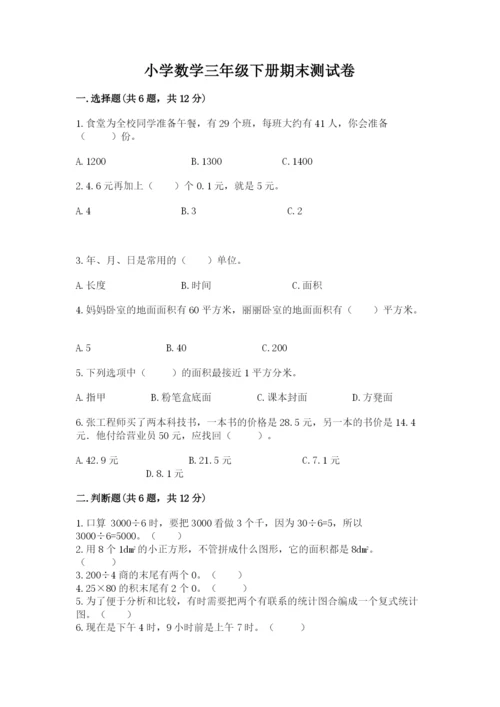 小学数学三年级下册期末测试卷附答案（能力提升）.docx