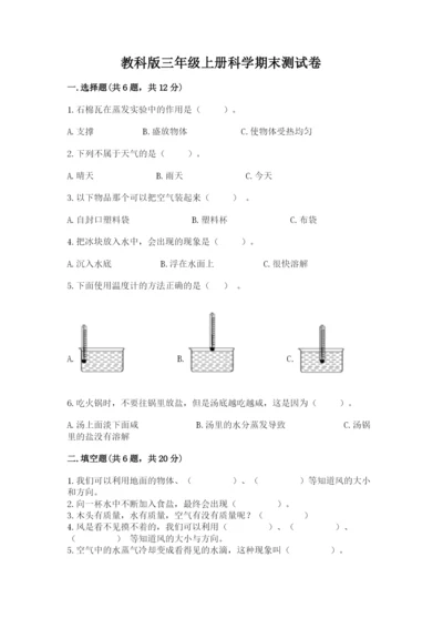 教科版三年级上册科学期末测试卷附参考答案（培优b卷）.docx