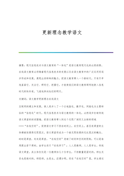 更新理念教学语文.docx