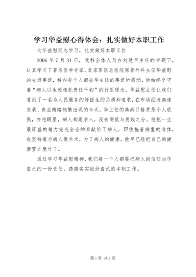 学习华益慰心得体会：扎实做好本职工作.docx