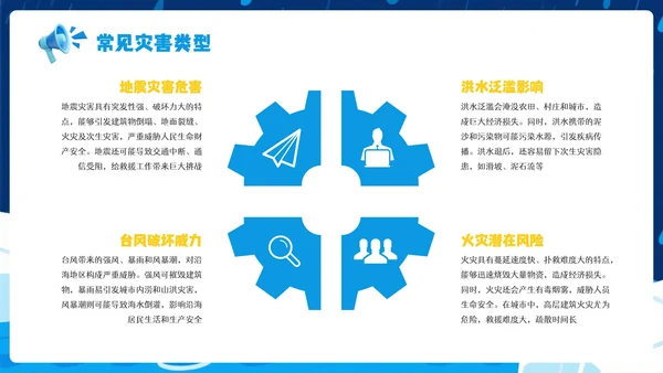 蓝色卡通风防灾减灾意识安全知识PPT模板
