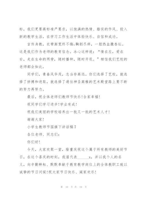 小学生教师节国旗下讲话稿范文10篇.docx