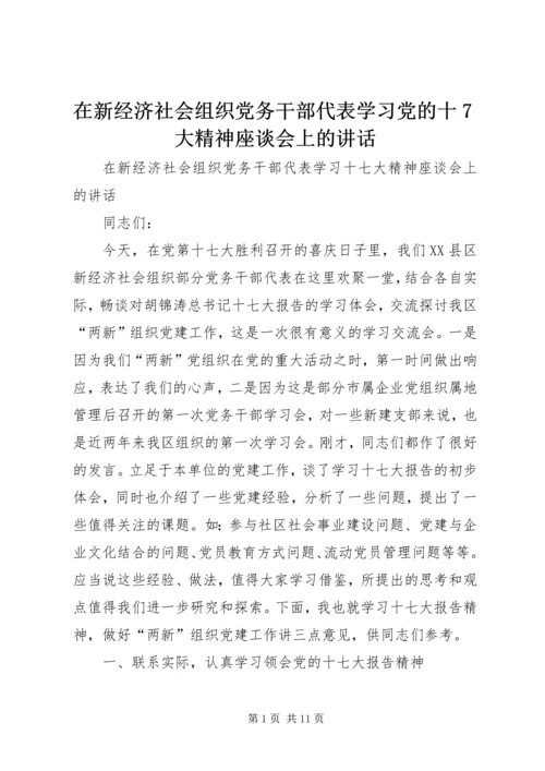 在新经济社会组织党务干部代表学习党的十7大精神座谈会上的讲话.docx