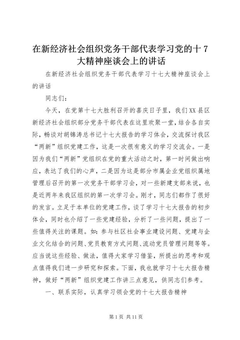 在新经济社会组织党务干部代表学习党的十7大精神座谈会上的讲话.docx