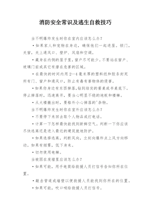 消防安全常识及逃生自救技巧.docx