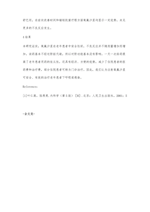 氧氟沙星治疗老年患者下呼吸道感染的疗效和安全性评价.docx