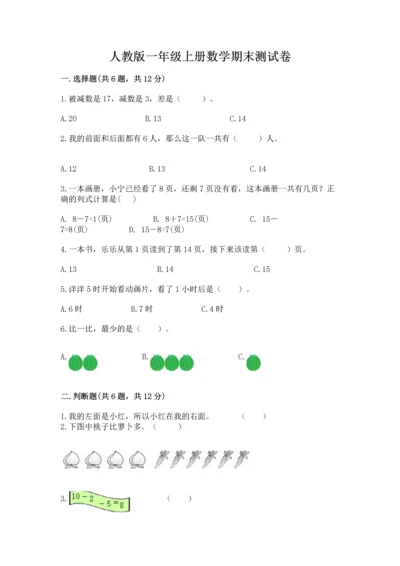 人教版一年级上册数学期末测试卷及参考答案（巩固）.docx