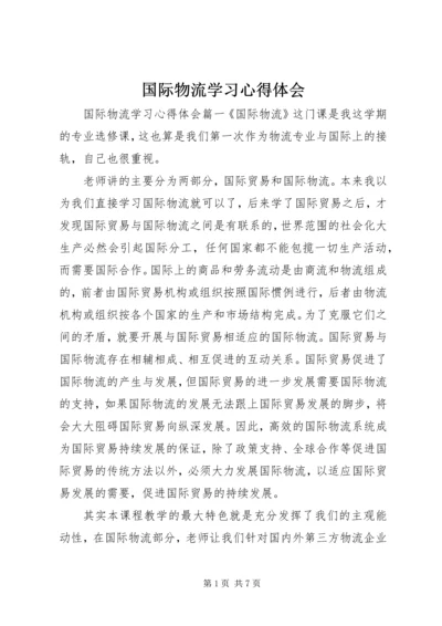 国际物流学习心得体会.docx