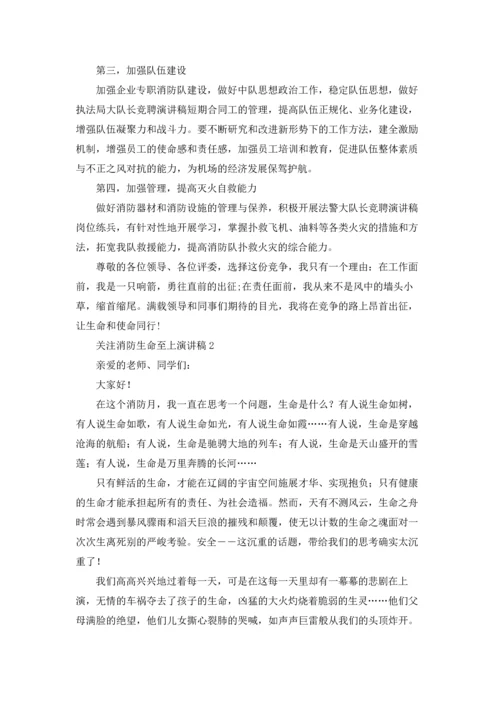关注消防生命至上演讲稿10篇.docx