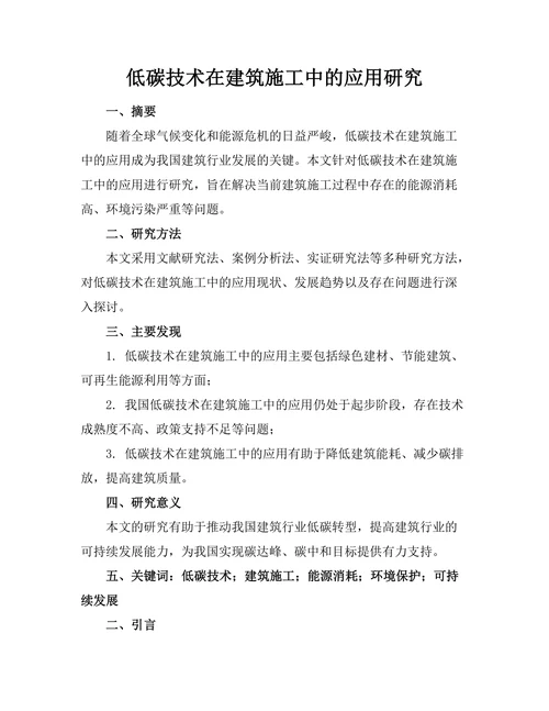 低碳技术在建筑施工中的应用研究
