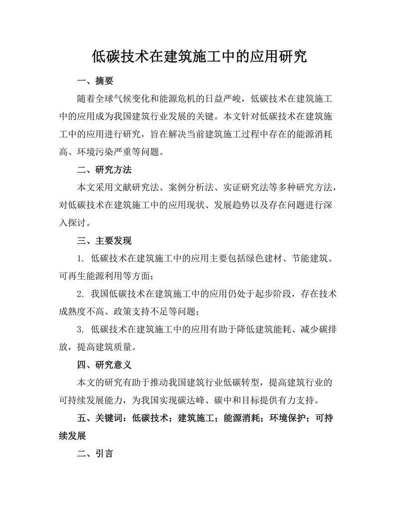 低碳技术在建筑施工中的应用研究