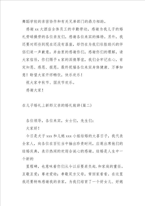 新郎父亲婚礼上一直宾的简短致辞