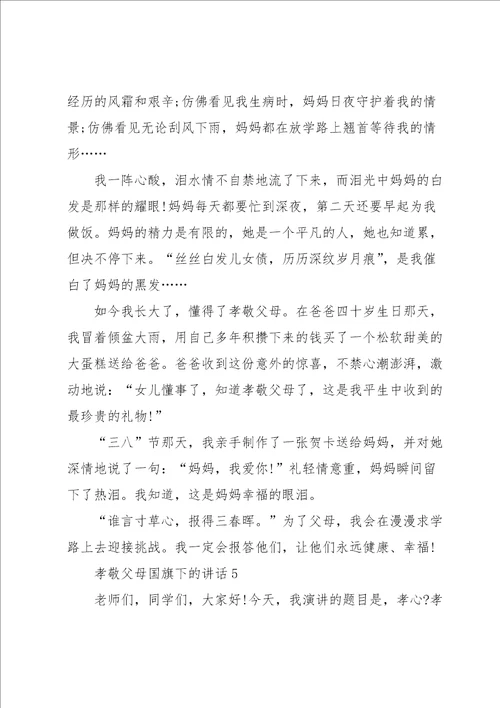 孝敬父母国旗下的讲话