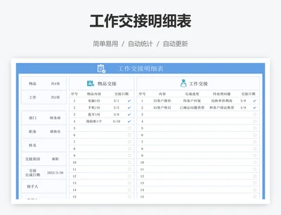 工作交接明细表