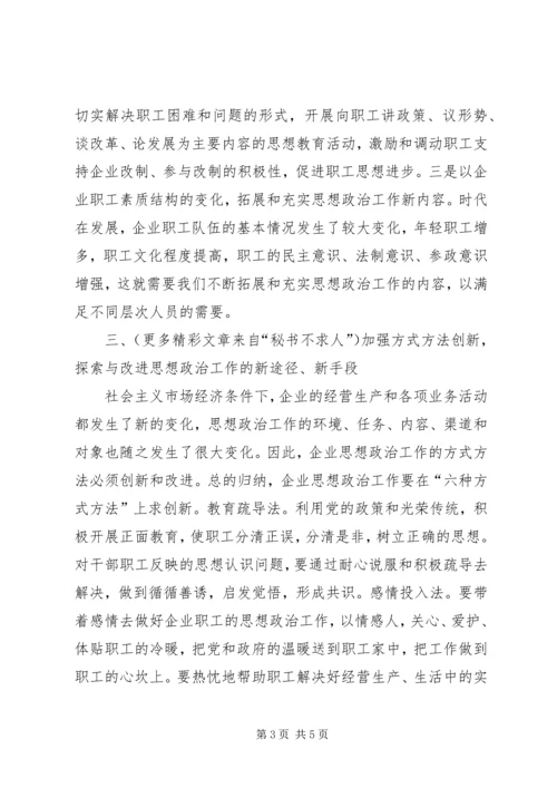 创新企业思想政治工作的几点思考 (4).docx