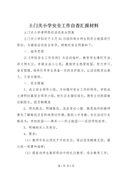 土门关小学安全工作自查汇报材料 (4).docx