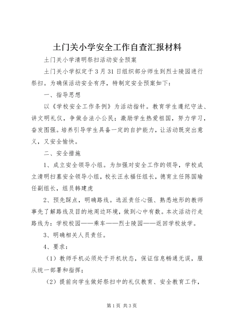 土门关小学安全工作自查汇报材料 (4).docx