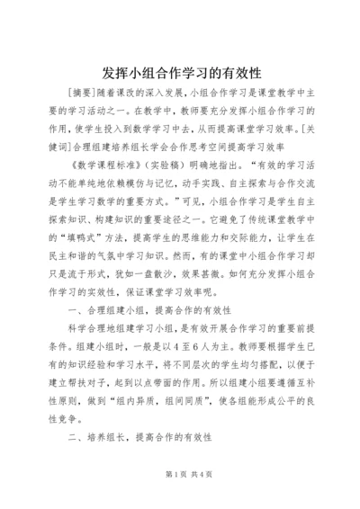 发挥小组合作学习的有效性.docx