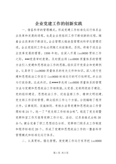 企业党建工作的创新实践.docx