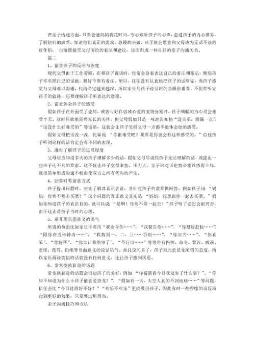 亲子沟通技巧和方法
