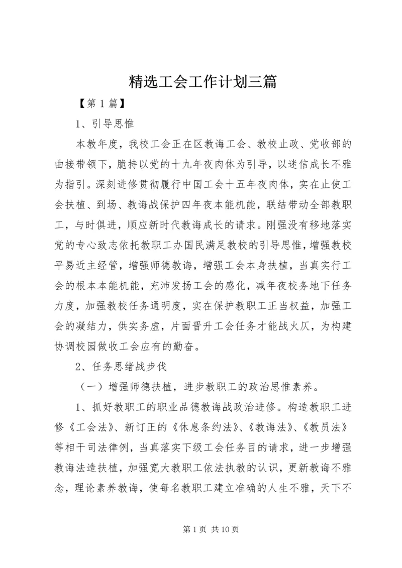 精选工会工作计划三篇.docx