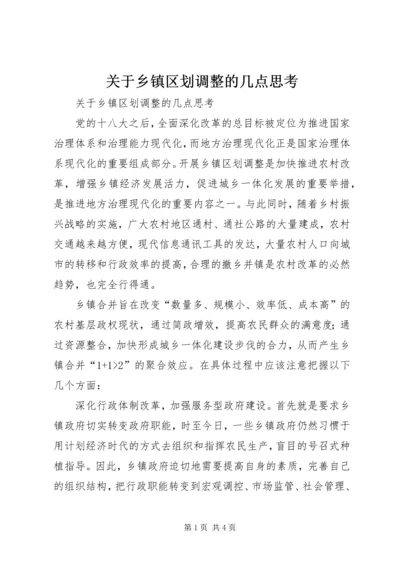 关于乡镇区划调整的几点思考 (3).docx