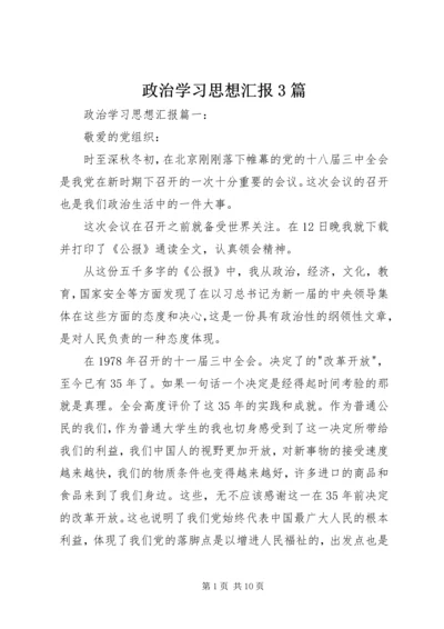 政治学习思想汇报3篇.docx