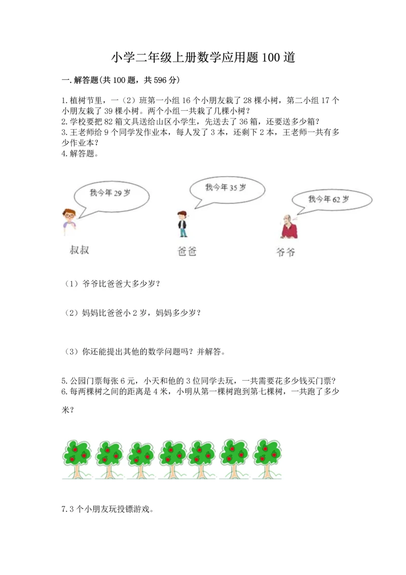 小学二年级上册数学应用题100道及答案1套.docx