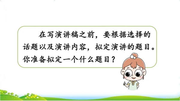 口语交际：演讲-课件