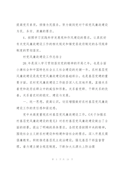 2022年村党风廉政建设工作总结.docx