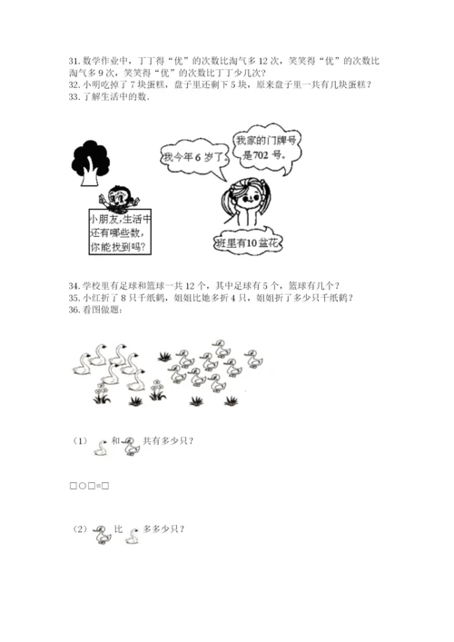 小学一年级上册数学解决问题50道附完整答案（易错题）.docx
