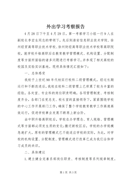 外出学习考察报告 (19).docx