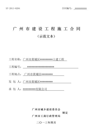 2022整理-广州市建设工程施工合同完全版范本（DOC151页）.docx